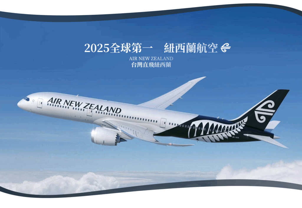 紐西蘭航空 2025全球第一